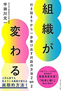 組織が変わる——行き詰まりから一歩抜け出す対話の方法2 on 2(中古品)