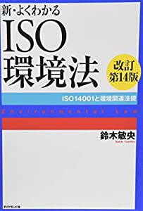 新・よくわかるISO環境法[改訂第14版] ISO14001と環境関連法規(中古品)