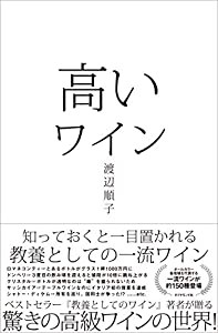 高いワイン ――知っておくと一目置かれる 教養としての一流ワイン(中古品)