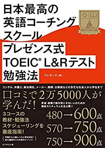 日本最高の英語コーチングスクール プレゼンス式TOEIC(R)L&Rテスト勉強法(中古品)