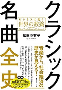 クラシック名曲全史 ビジネスに効く世界の教養(中古品)