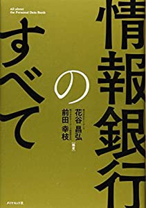 情報銀行のすべて(中古品)