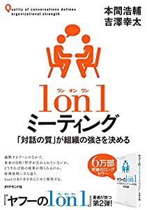 1 on 1ミーティング 「対話の質」が組織の強さを決める(中古品)