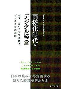 両極化時代のデジタル経営 ポストコロナを生き抜くビジネスの未来図(中古品)