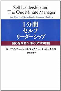 1分間セルフ・リーダーシップ(中古品)