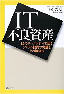 IT不良資産—12のチェックポイントで見るシステム投資の実態とその解決法(中古品)