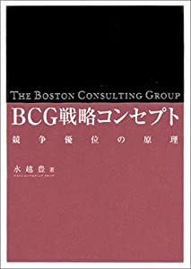 BCG戦略コンセプト(中古品)