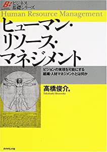 ヒューマン・リソース・マネジメント (ビジネス基礎シリーズ)(中古品)