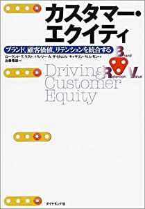 カスタマー・エクイティ—ブランド、顧客価値、リテンションを統合する(中古品)