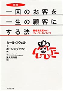 一回のお客を一生の顧客にする法—顧客満足度No.1ディーラーのノウハウ(中古品)