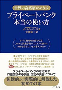 プライベートバンク本当の使い方—世界の富裕層がめざす(中古品)