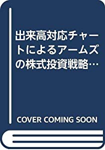 出来高対応チャートによるアームズの株式投資戦略—出来高サイクルと売買タイミング(中古品)