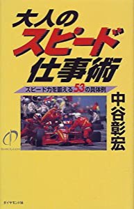 大人のスピード仕事術―スピード力を鍛える53の具体例(中古品)