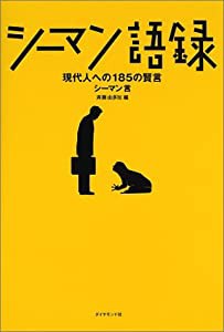 シーマン語録 現代人への185の賢言(中古品)