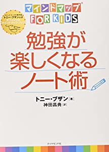 マインドマップ（Ｒ）ｆｏｒ　ｋｉｄｓ勉強が楽しくなるノート術(中古品)