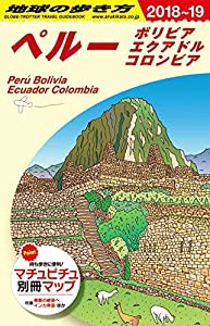 B23 地球の歩き方 ペルー ボリビア エクアドル コロンビア 2018~2019(中古品)