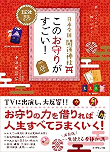 日本全国 開運神社 このお守りがすごい!(中古品)