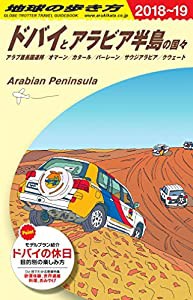 E01 地球の歩き方 ドバイとアラビア半島の国々 2018~2019(中古品)