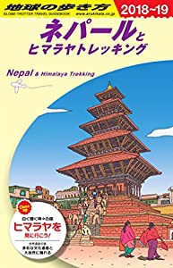 D29 地球の歩き方 ネパールとヒマラヤトレッキング 2018~2019(中古品)