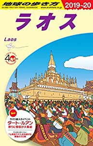 D23 地球の歩き方 ラオス 2019~2020(中古品)