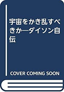 宇宙をかき乱すべきか―ダイソン自伝(中古品)