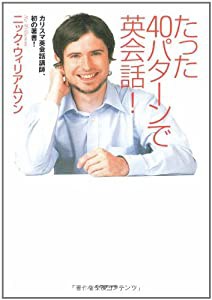 たった40パターンで英会話!(中古品)