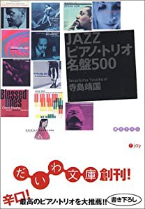 JAZZピアノ・トリオ名盤500 (だいわ文庫)(中古品)