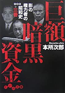 巨額暗黒資金―影の権力者の昭和史〈3巻〉 (だいわ文庫)(中古品)