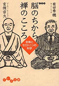 脳のちから 禅のこころ (だいわ文庫)(中古品)