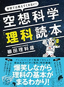 空想科学「理科」読本~学校では教えてくれない! ~(中古品)