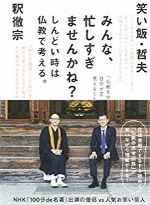 みんな、忙しすぎませんかね？〜しんどい時は仏教で考える。(中古品)