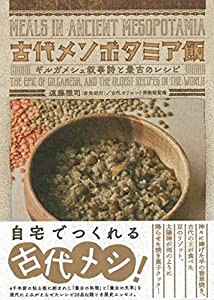 古代メソポタミア飯~ギルガメシュ叙事詩と最古のレシピ(中古品)