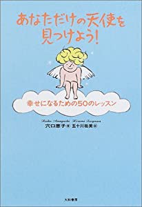 あなただけの天使を見つけよう―幸せになるための50のレッスン(中古品)