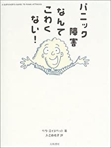 パニック障害なんてこわくない!(中古品)