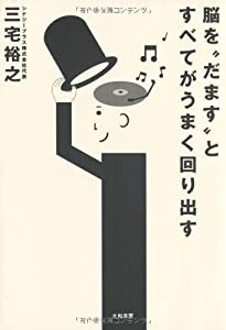 脳をだますとすべてがうまく回り出す(中古品)