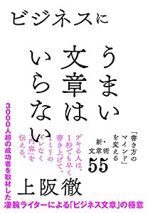 ビジネスにうまい文章はいらない 「書き方のマインド」を変える新・文章術55(中古品)