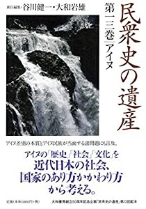 民衆史の遺産 第十三巻アイヌ(中古品)