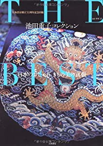 池田重子コレクション THE BEST ~日本のおしゃれ きもの美の真髄~(中古品)