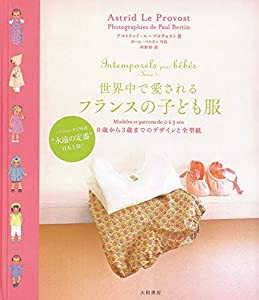 世界中で愛されるフランスの子ども服~0歳から3歳までのデザインと全型紙(中古品)