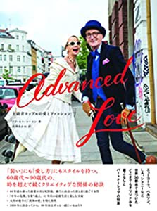 Advanced Love—上級者カップルの愛とファッション(中古品)