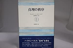 真理の秩序 (筑摩叢書)(中古品)