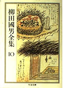 柳田国男全集〈10〉 (ちくま文庫)(中古品)