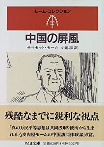 中国の屏風―モーム・コレクション (ちくま文庫)(中古品)