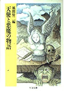 天使と悪魔の物語 (ちくま文庫)(中古品)