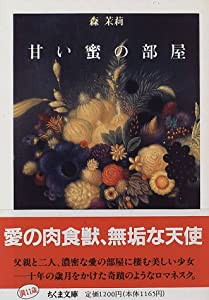 甘い蜜の部屋 (ちくま文庫)(中古品)