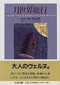 月世界旅行—詳注版 (ちくま文庫)(中古品)