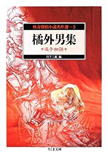 怪奇探偵小説名作選〈5〉橘外男集—逗子物語 (ちくま文庫)(中古品)