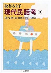 現代民話考〈3〉偽汽車・船・自動車の笑いと怪談 (ちくま文庫)(中古品)