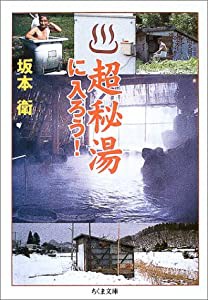 超秘湯に入ろう! (ちくま文庫)(中古品)