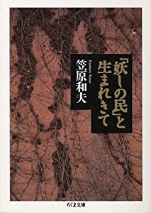 「妖しの民」と生まれきて (ちくま文庫)(中古品)